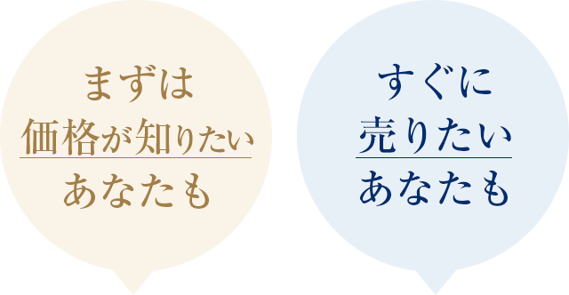 まずは価格が知りたいあなたも。すぐに売りたいあなたも。