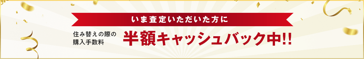 住み替えの際の購入手数料、半額キャッシュバック