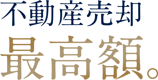 不動産売却「最高額」を目指すならマチプラス。