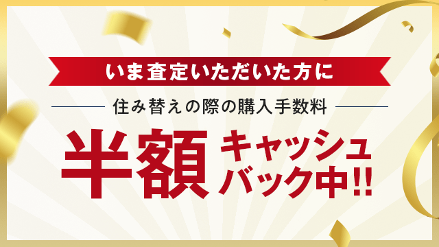 住み替えの際の購入手数料、半額キャッシュバック